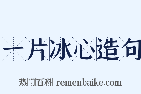 一片冰心造句是什么意思的图片